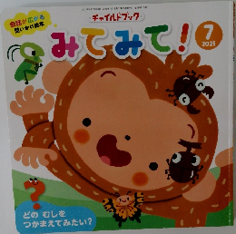 みてみて! 2025年7月号