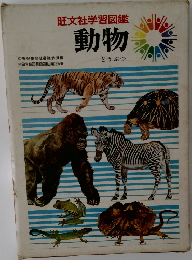 旺文社学習図鑑  動物 