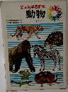 旺文社学習図鑑  動物 