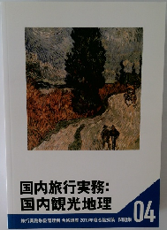 国内旅行実務:  国内観光地理　旅行業務取扱管理者 合格講座 2019年度合格対策問題集　04