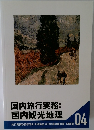 国内旅行実務:  国内観光地理　旅行業務取扱管理者 合格講座 2019年度合格対策問題集　04