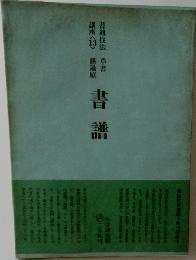 書道 書道技法 講座 13