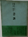 書道 書道技法 講座 13