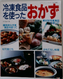 冷凍食品を使った おかず