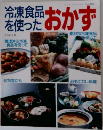 冷凍食品を使った おかず