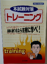 本試験対策 トレーニング 試験につ宝なら克樹に学べ!