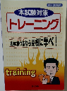 本試験対策 トレーニング 試験につ宝なら克樹に学べ!