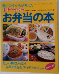 働く女性たちが考えた お弁当の本 