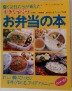 働く女性たちが考えた お弁当の本 