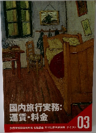 国内旅行実務:  運賃・料金　旅行業務取扱管理者 合格講座 2019年度合格対策 テキスト　03