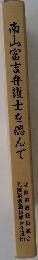 南山富吉弁護士を偲んで