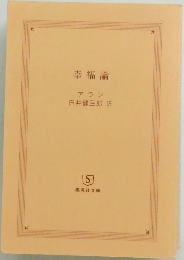 幸福論  アラン