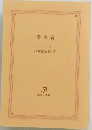 幸福論  アラン