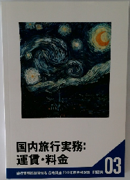 国内旅行実務:  運賃・料金　旅行業務取扱管理者 合格講座 2019年度合格対策問題集　03