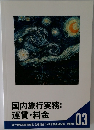 国内旅行実務:  運賃・料金　旅行業務取扱管理者 合格講座 2019年度合格対策問題集　03
