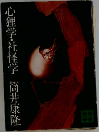 心理学・社怪学