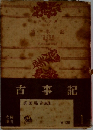 古事記