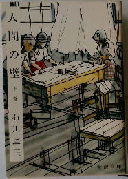 人間の壁　下