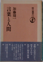 言葉と人間