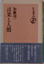 言葉と人間