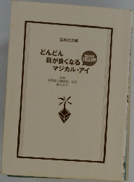 どんどん　目が良くなる  マジカル・アイ