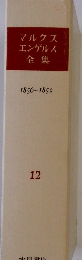 マルクス  エンゲルス  全集  1856-1859年号　12