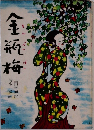 金瓶梅　４　上田学而