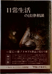 日常生活の法律相談
