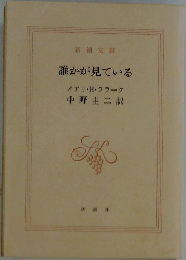誰かが見ている