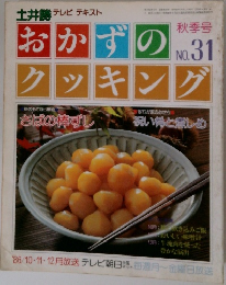 土井勝 テレビ テキスト　おかずのクッキング　no.31