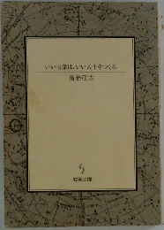 いい言葉は、いい人生をつくる 