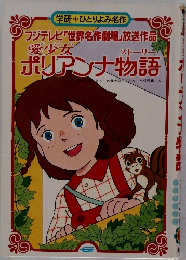 ポリアンナ物語 