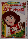 ポリアンナ物語 