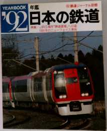 鉄道ジャーナル別冊 年鑑'92 日本の鉄道