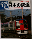 鉄道ジャーナル別冊 年鑑'92 日本の鉄道