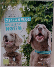 愛犬との暮らしをもっと楽しむ  いぬのきもち　２０２２年５月号
