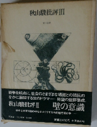 秋山駿批評Ⅲ　壁の意識