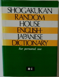 SHOCAKUKAN  RANDOM  HOUSE  ENGLISH-  JAPANESE  DICTIONARY  for personal use