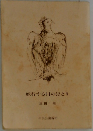 蛇行する川のほとり