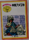 中央アメリカ