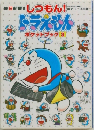 ドラえもん　ポケットブック3