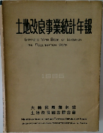 土地改良事業統計年報　1965