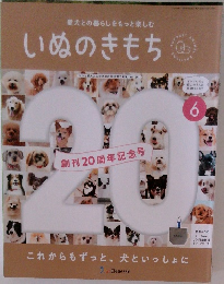 愛犬との暮らしをもっと楽しむ いぬのきもち 6