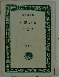人形の家 