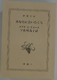 あなたに会いたくて　