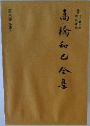 高橋和之全集　第八巻 小説8