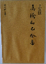 高橋和之全集　第八巻 小説8