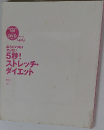 柔らかい体は  太らない  5秒!  ストレッチ・  ダイエット