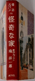 怪奇な家 南洋一郎