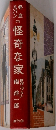 怪奇な家 南洋一郎